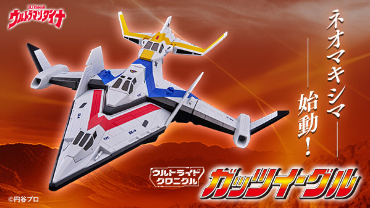 ウルトライドクロニクル ガッツイーグル」予約開始！3機の変形合体