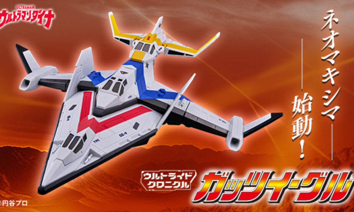 ウルトライドクロニクル ガッツイーグル ウルトライドクロニクル ガッツイーグル」予約開始！3機の変形合体