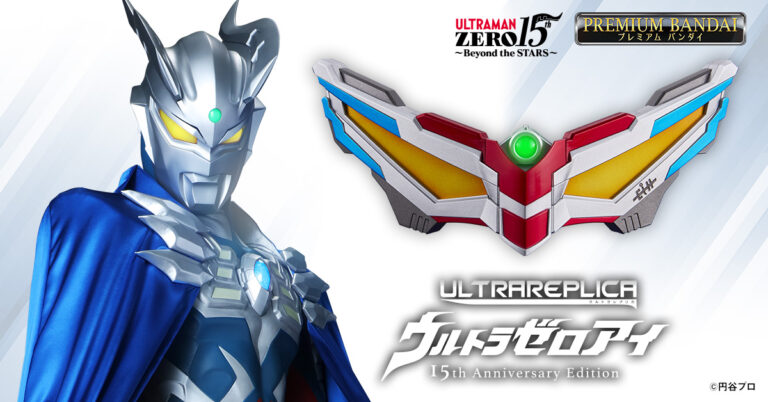 「ウルトラレプリカ ウルトラゼロアイ 15th Anniversary Edition」予約開始！ゼロ(CV：宮野真守)のスペシャルメッセージを新規収録