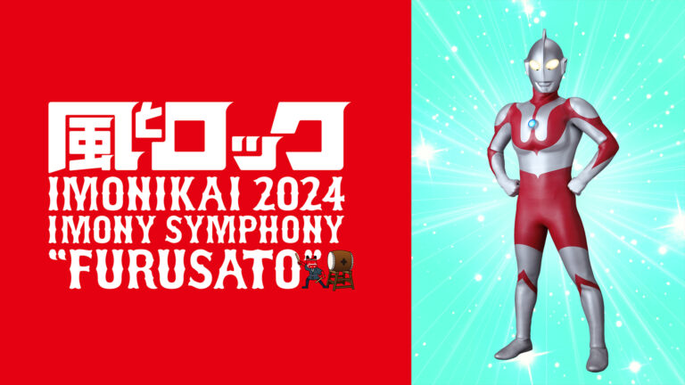 ウルトラマンが「風とロック芋煮会2024」に登場！円谷英二監督の故郷・福島県で開催されるフェスティバルを応援！