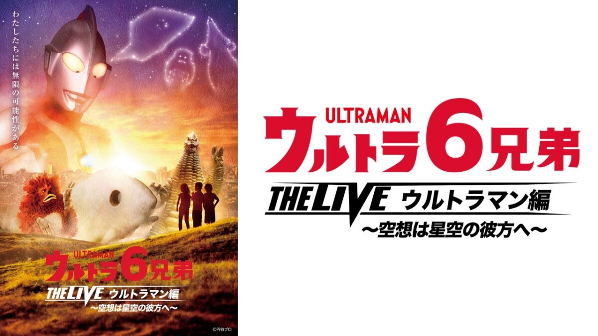 ウルトラ6兄弟-THE-LIVE-