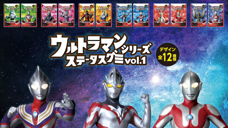 ウルトラヒーローや怪獣が集結！「ウルトラマンシリーズステータスグミvol.1」「ウルトラキャラメルポップコーン」2024年9月2日(月)発売
