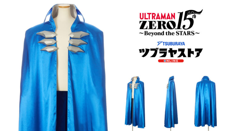 15周年記念「ウルトラゼロマント HUMAN SIZE ver.」ツブラヤストア限定で予約開始！