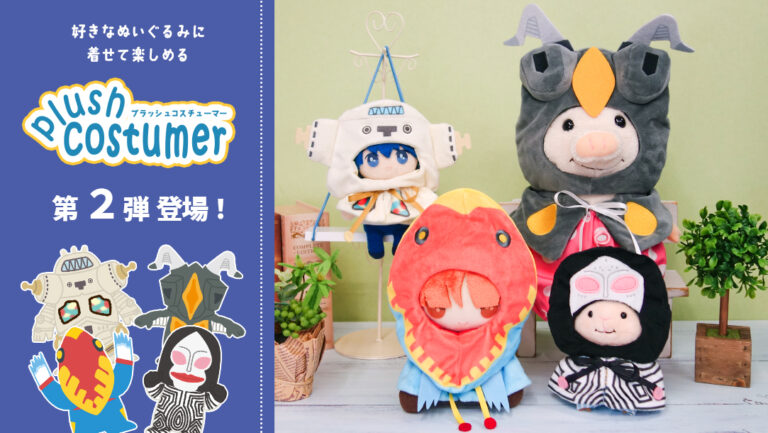 ウルトラ怪獣デザインのぬいぐるみ用お洋服「プラッシュコスチューマー かいじゅう」、ウルサマで2024年8月24日(土)より先行販売開始！