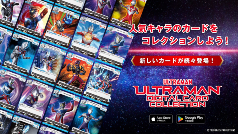 アプリ「ウルトラマン デジタルカードコレクション」配信開始、限定 