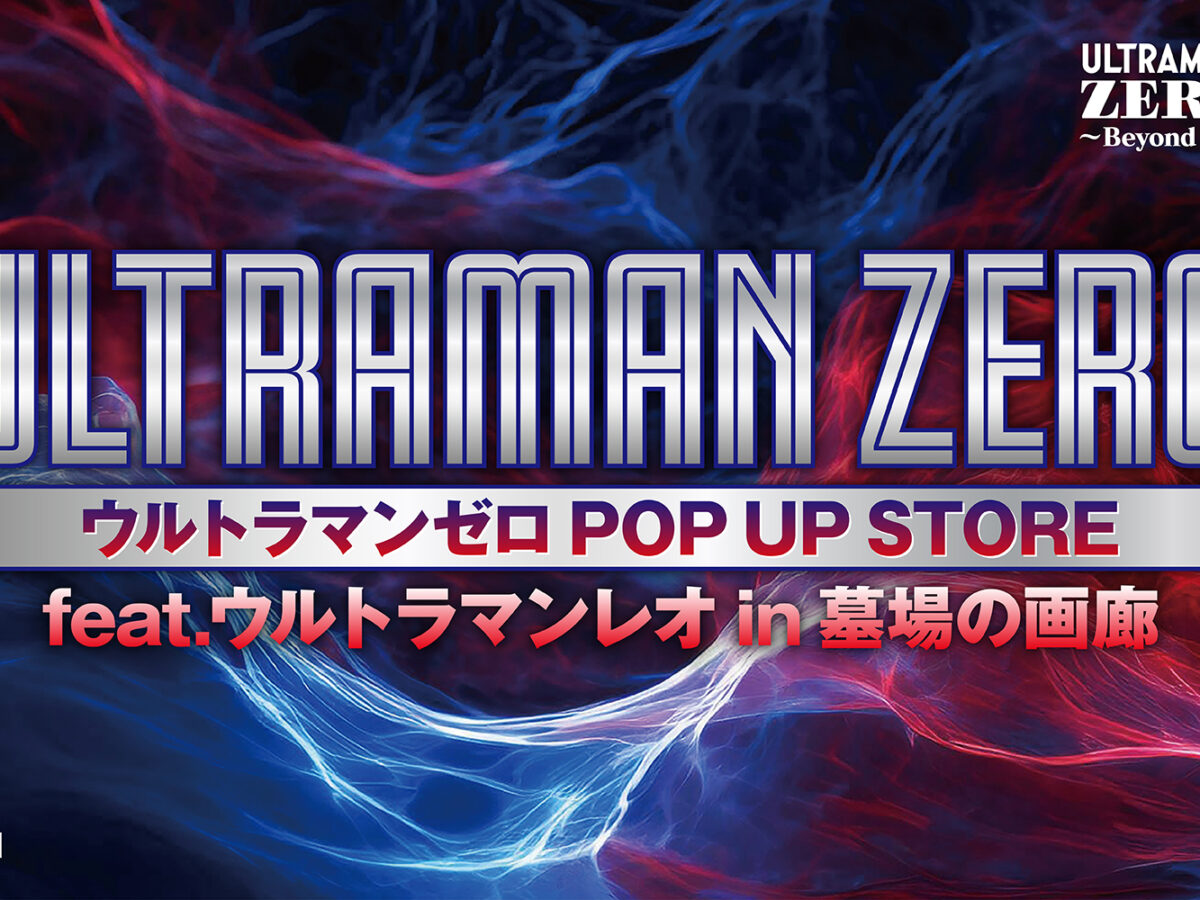 ウルトラマンゼロレオ_イベント 