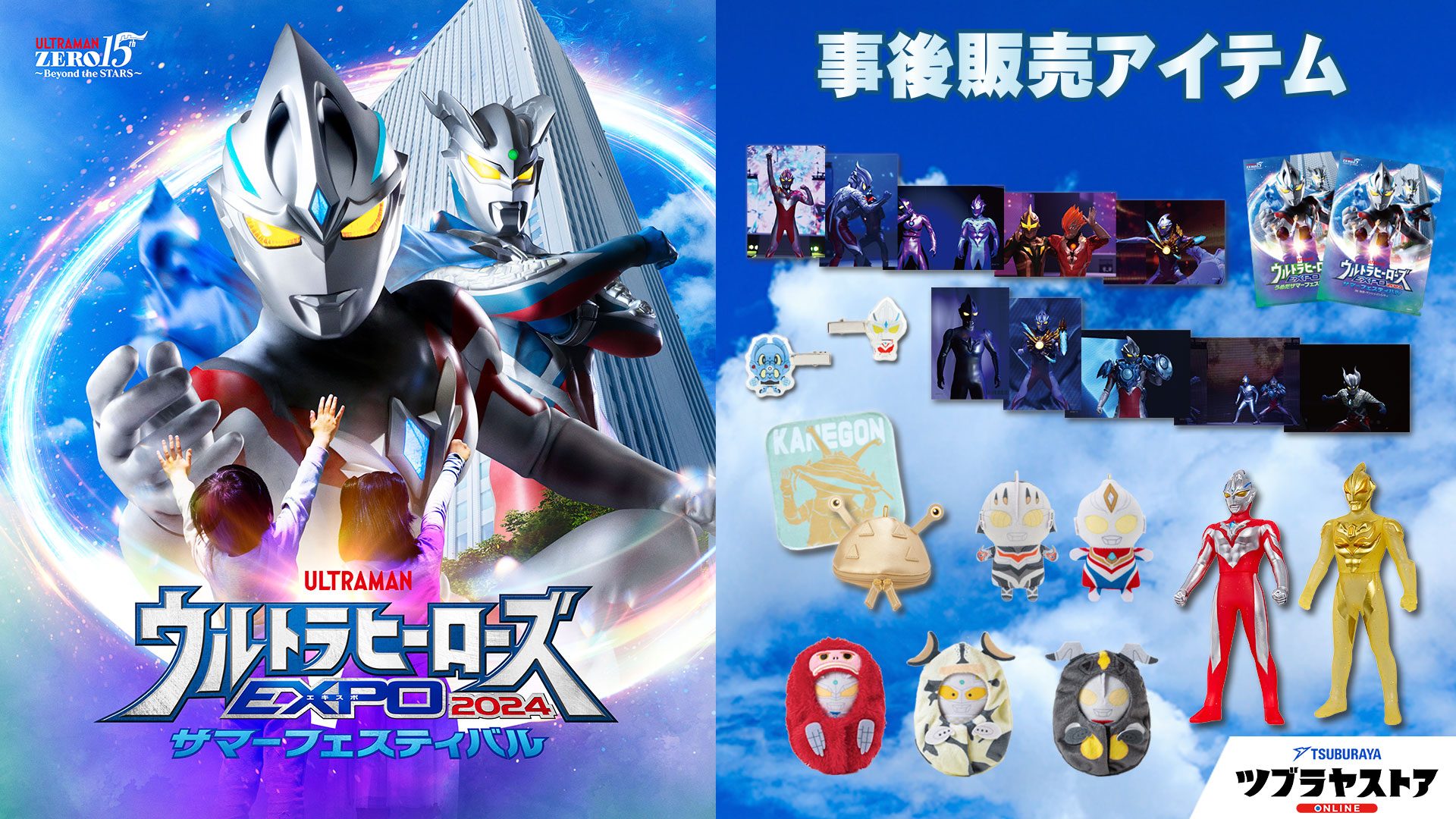 ツブラヤストア「ウルトラヒーローズEXPO 2024 サマーフェスティバル 