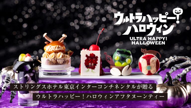 「ウルトラハッピー! ハロウィンアフタヌーンティー」ストリングスホテル東京インターコンチネンタルにて販売開始！