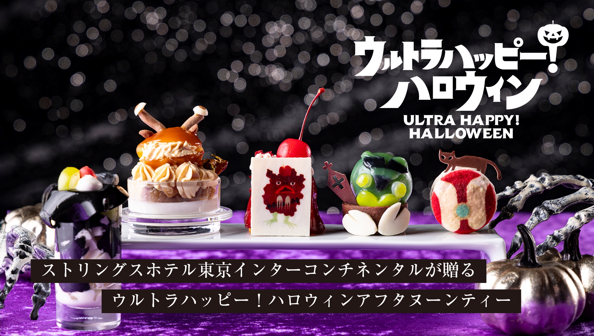 「ウルトラハッピー! ハロウィンアフタヌーンティー」ストリングスホテル東京インターコンチネンタルにて販売開始！