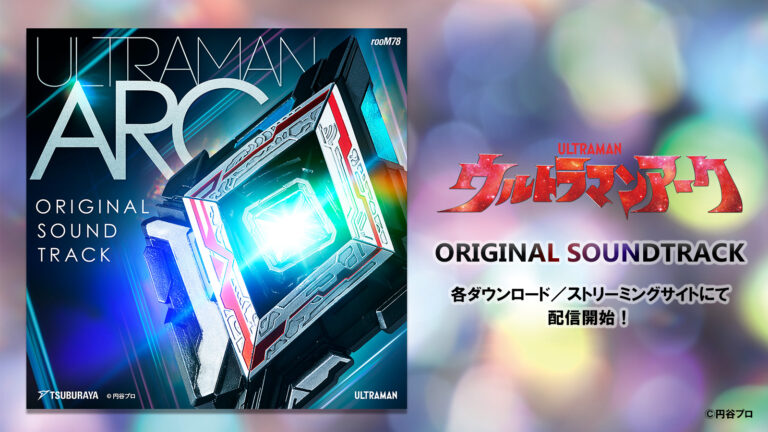 「ウルトラマンアーク オリジナルサウンドトラック」音楽配信スタート！