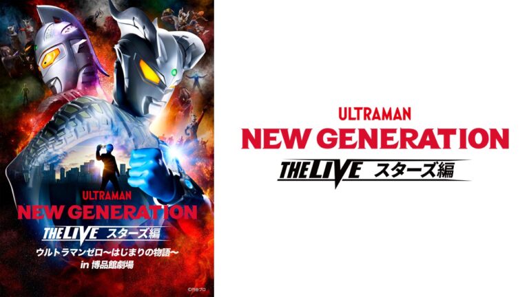 「NEW GENERATION THE LIVEスターズ編 ウルトラマンゼロ〜はじまりの物語〜 in博品館劇場」千秋楽公演がU-NEXTにてライブ配信決定!公演には伊賀栗レイト(演・小澤雄太)の登場も!