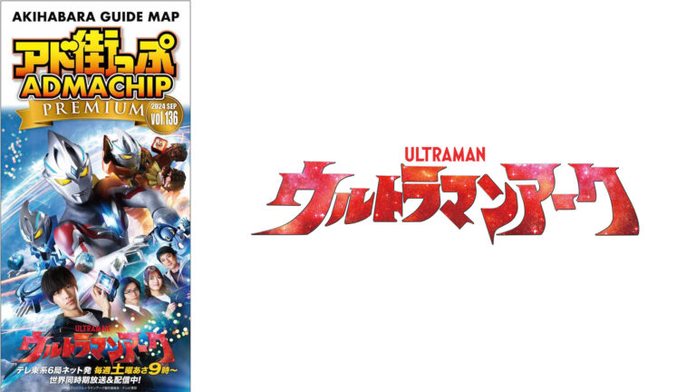 『ウルトラマンアーク』東京・秋葉原観光マップ「アド街っぷ」タイアップキャンペーンがスタート！対象店舗での買い物で限定ポストカードをプレゼント！