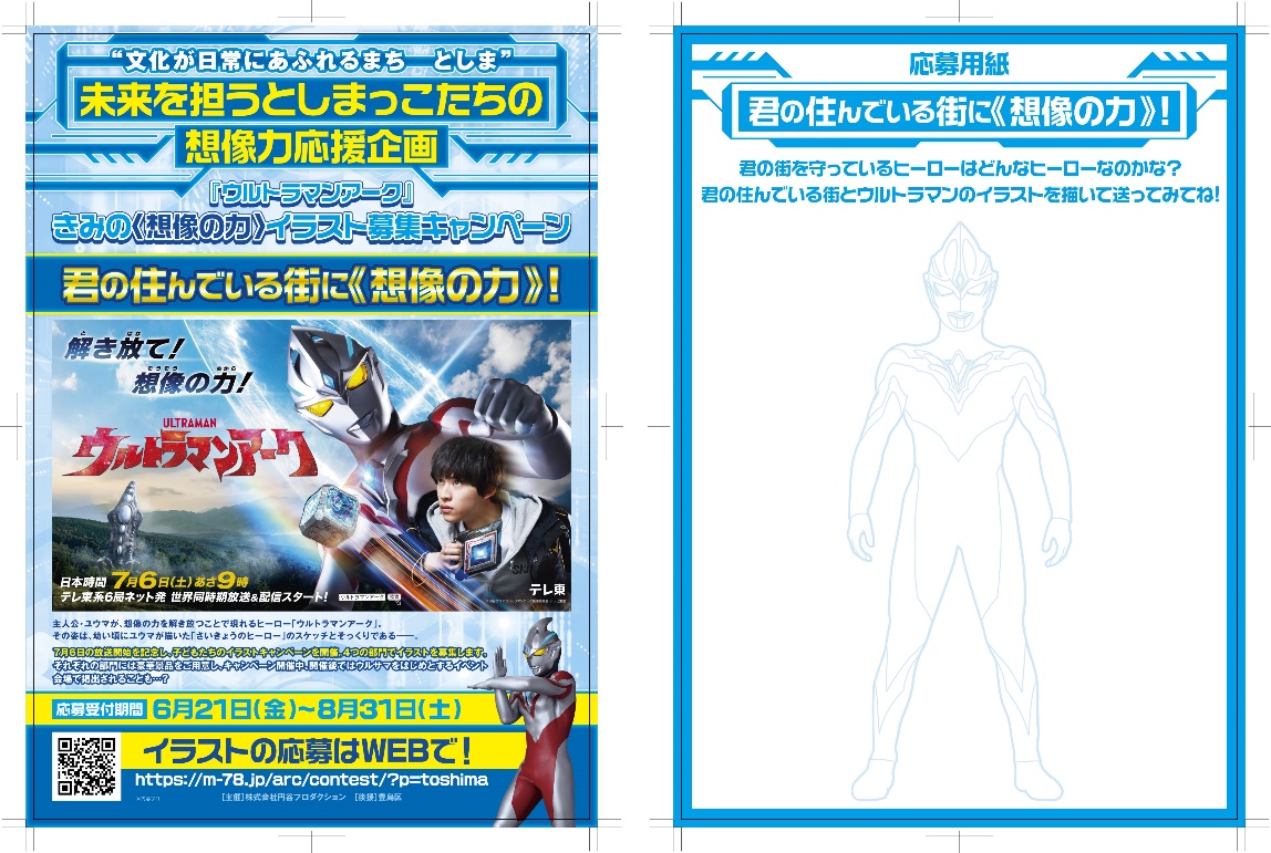 「ウルトラマンアーク」想像の力 イラスト募集キャンペーンの様子