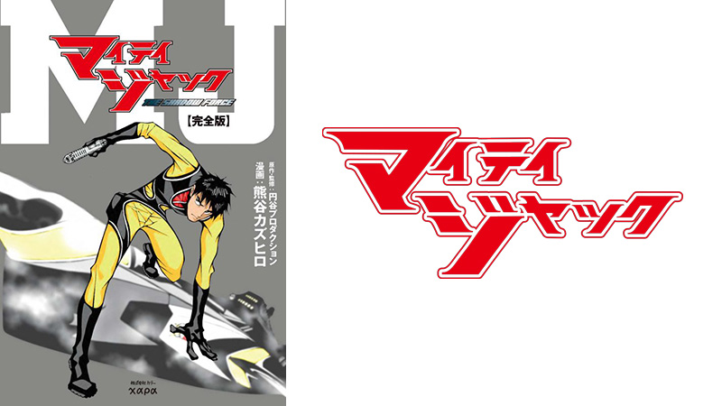 企画・庵野秀明氏 コミック版「マイティジャック THE SHADOW FORCE［完全版］」2024年11月8日(金)発売