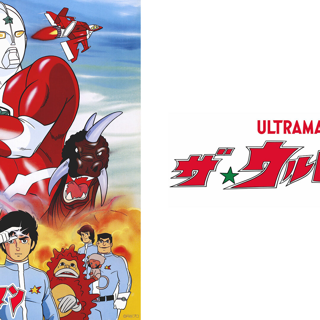 45周年『ザ☆ウルトラマン』初のHDリマスター版で地上波初放送決定