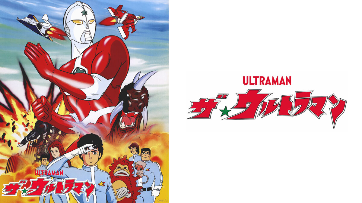 45周年『ザ☆ウルトラマン』初のHDリマスター版で地上波初放送決定
