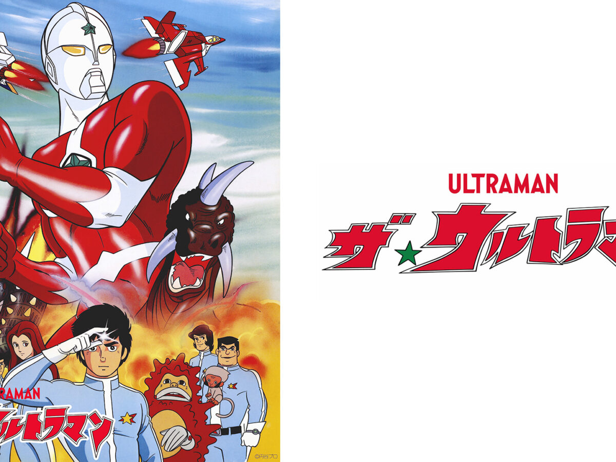 45周年『ザ☆ウルトラマン』初のHDリマスター版で地上波初放送決定