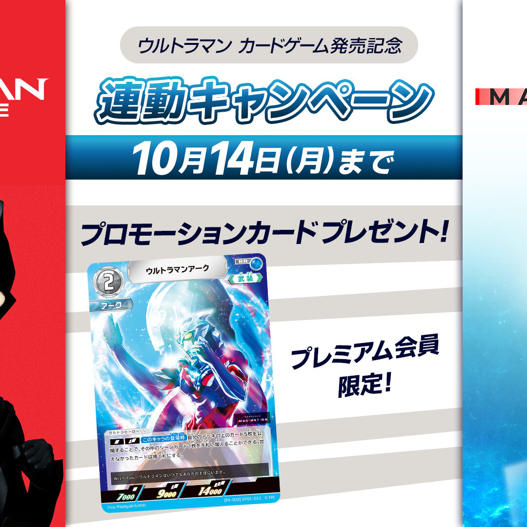 TSUBURAYA IMAGINATION」プレミアム会員限定「ウルトラマン カード