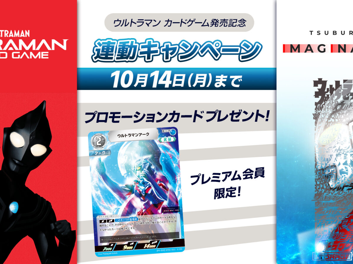 ウルトラマンアーク ツブイマ特典プロモ post-7208-ti-ucg-01-1200x900.jpg