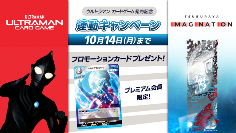 「TSUBURAYA IMAGINATION」プレミアム会員限定「ウルトラマン カードゲーム」プロモーションカード プレゼントキャンペーン開始!