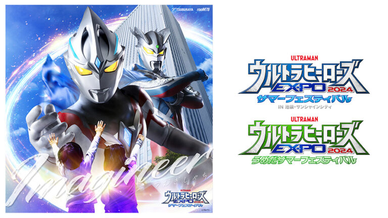 「ウルトラヒーローズEXPO 2024 サマーフェスティバル」ライブステージ楽曲「Imagineer」音楽配信スタート！