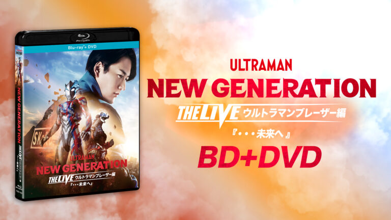 Blu-ray＆DVDセット「NEW GENERATION THE LIVE ウルトラマンブレーザー編『・・・未来へ』」2024年12月20日(金)発売！
