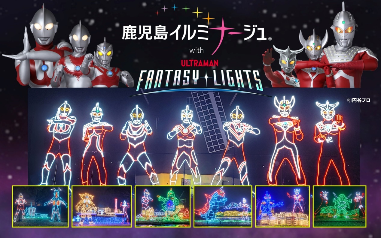 ウルトラマンのイルミネーションイベント「鹿児島イルミナージュ2024 with ULTRAMAN FANTASY  LIGHTS」2024年11月1日(金)より開催！ – 円谷ステーション – ウルトラマン、円谷プロ公式サイト