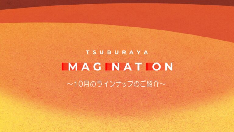 「TSUBURAYA IMAGINATION」2024年10月ガイド 「THE LIVE スターズ編」「ウルトラマン 4Kディスカバリー」配信開始