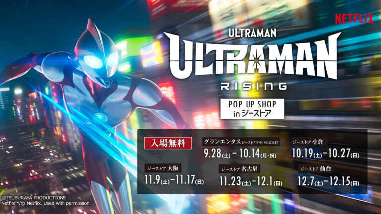 ウルトラマンシリーズ新グッズがコスパより登場！全国５会場で開催の「ULTRAMAN RISING POPUP SHOP in ジーストア」先行販売も決定！