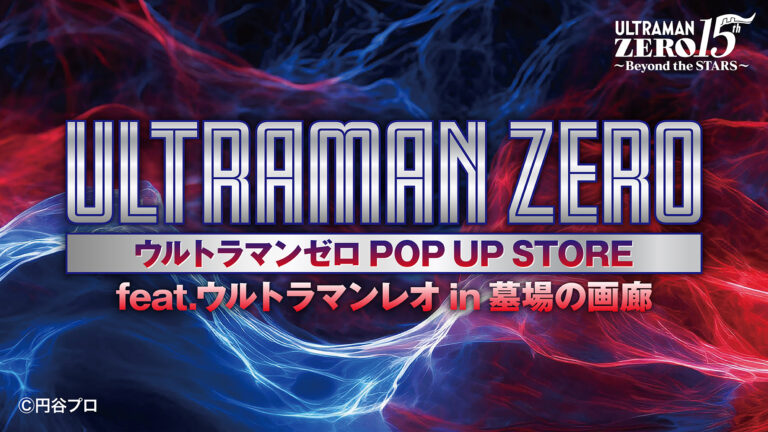 ウルトラマンゼロ15周年を記念したPOP UP STOREが中野・墓場の画廊で開催決定！