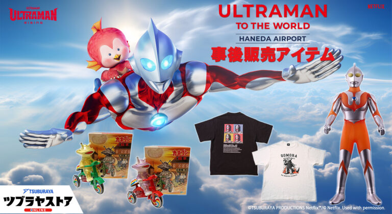 「ULTRAMAN TO THE WORLD HANEDA AIRPORT」関連アイテムの事後販売スタート!ツブラヤストア限定の記念アイテムも新登場!