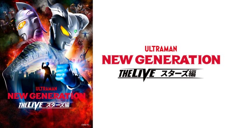 「NEW GENERATION THE LIVEスターズ編 ウルトラマンゼロ〜はじまりの物語〜」が熊本県、佐賀県で開催決定！佐賀公演には青柳尊哉さんの出演も！