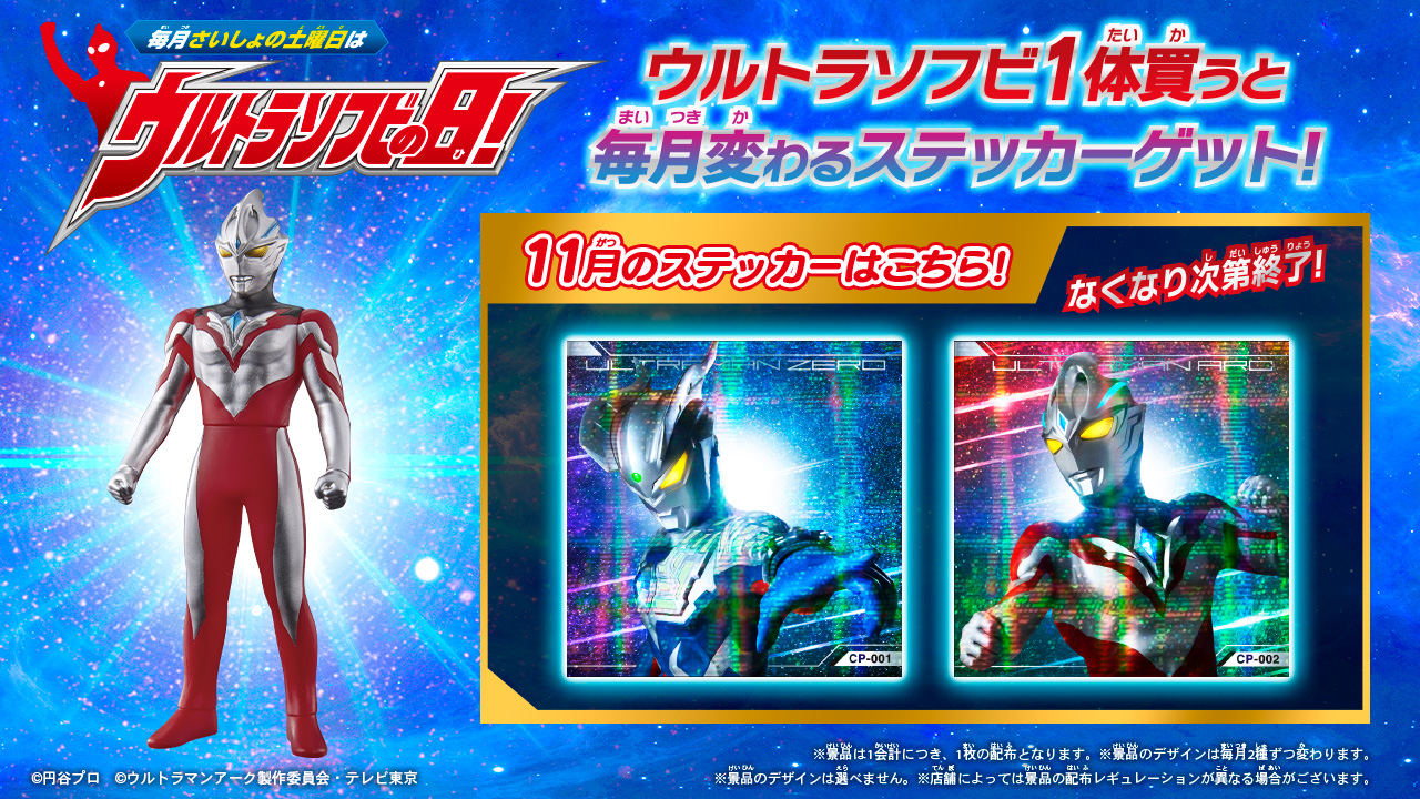毎月さいしょの土曜日はウルトラソフビの日キャンペーン」11月2日(土 