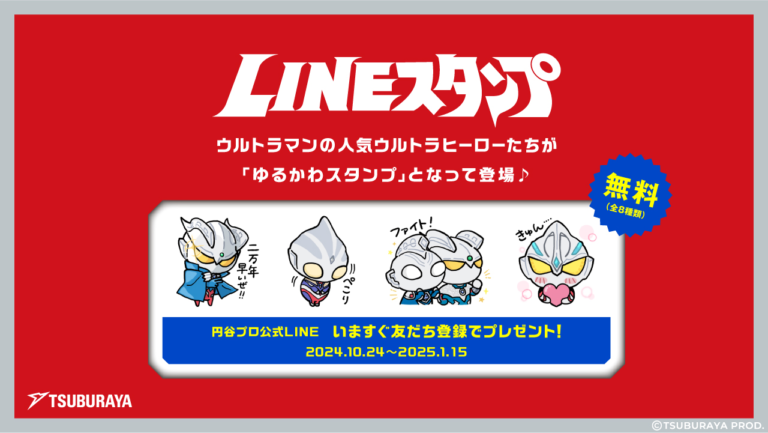 「ウルトラマン」公式LINEスタンプ 期間限定で無料配布スタート!「ウルトラマン カードゲーム」発売記念!