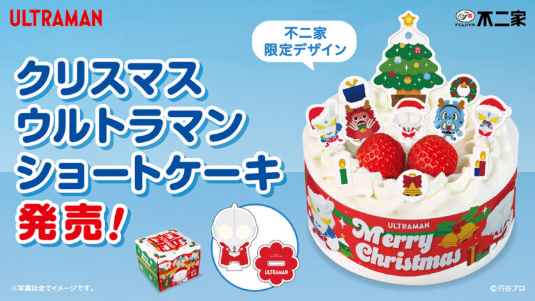 不二家「ウルトラマンクリスマスケーキ」予約受付中!
