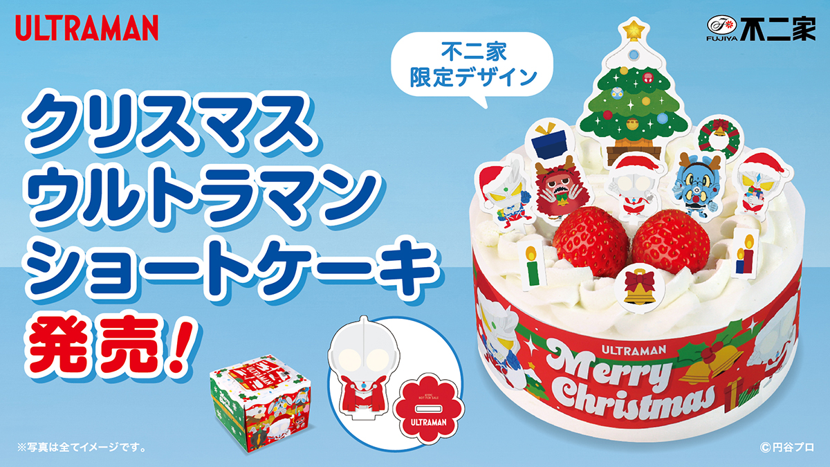 不二家「ウルトラマンクリスマスケーキ」予約受付中！