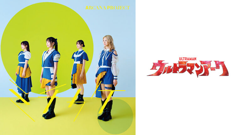 『ウルトラマンアーク』後期エンディングテーマ「ARCANA PROJECT」新曲「ミチカケ」に決定！