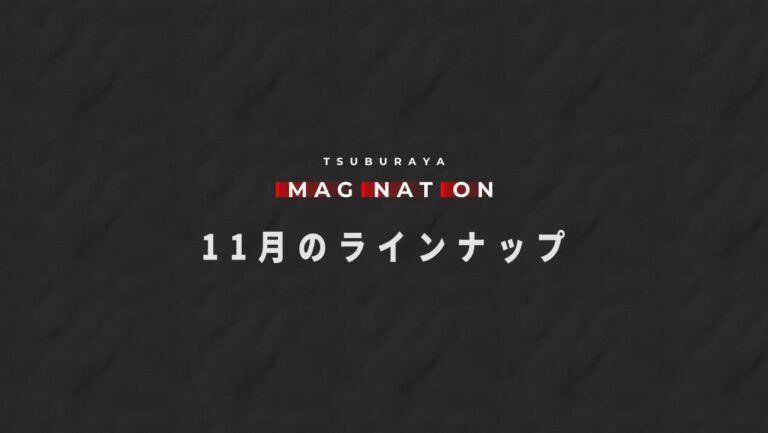 「TSUBURAYA IMAGINATION」2024年11月ガイド 「NEW GENERATION THE LIVE ウルトラマンアーク編」11月8日(金)レンタル配信開始