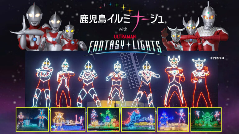 ウルトラマンのイルミネーションイベント「鹿児島イルミナージュ2024 with ULTRAMAN FANTASY LIGHTS」2024年11月1日(金)より開催！