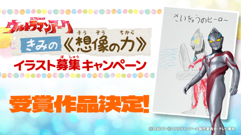 『ウルトラマンアーク』きみの≪想像の力≫ イラスト募集キャンペーン受賞作品決定！