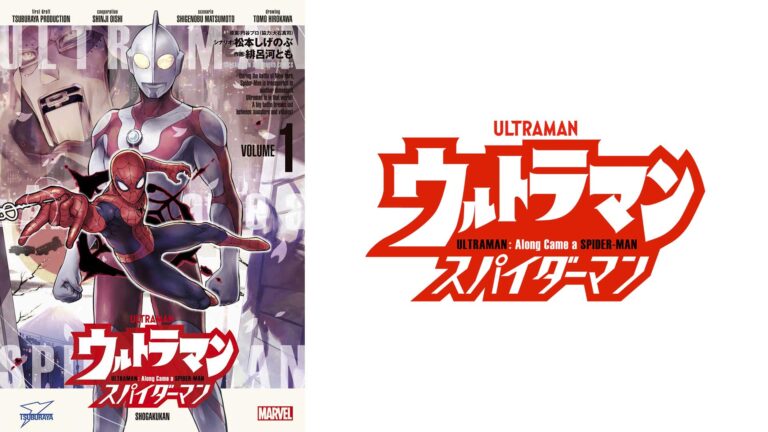 好評連載中『ウルトラマン アロング・ケイム・ア・スパイダーマン』 単行本第1巻 発売開始!
