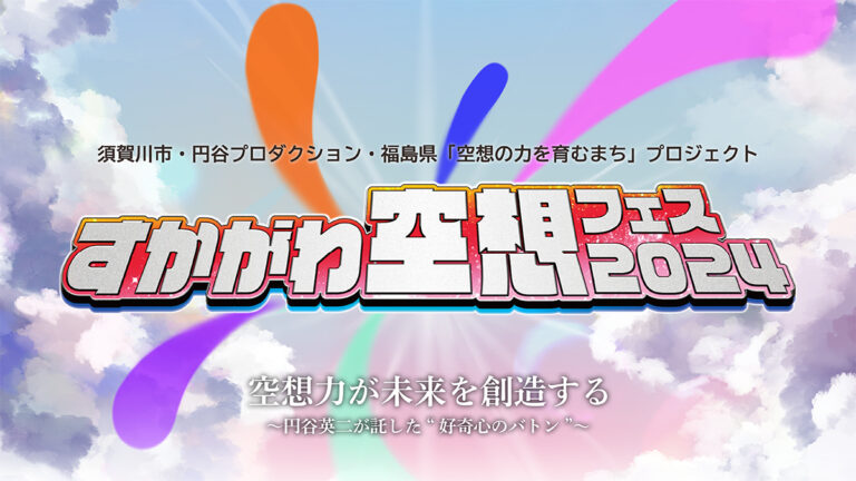 「すかがわ空想フェス 2024」追加イベント情報や空想スタジオ（ウルトラショット）詳細を公開！
