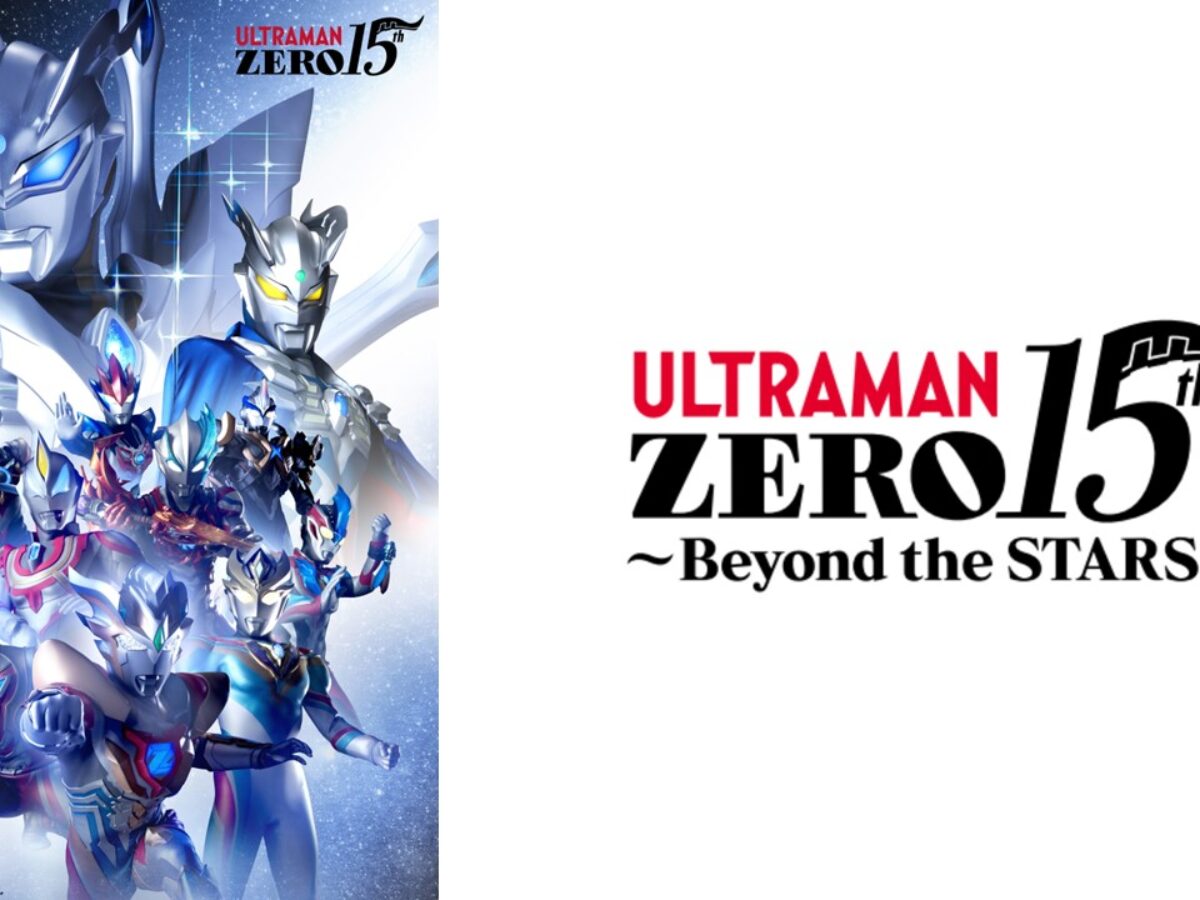 ウルトラマンゼロの登場15周年を記念したKV第2弾公開！新商品も登場