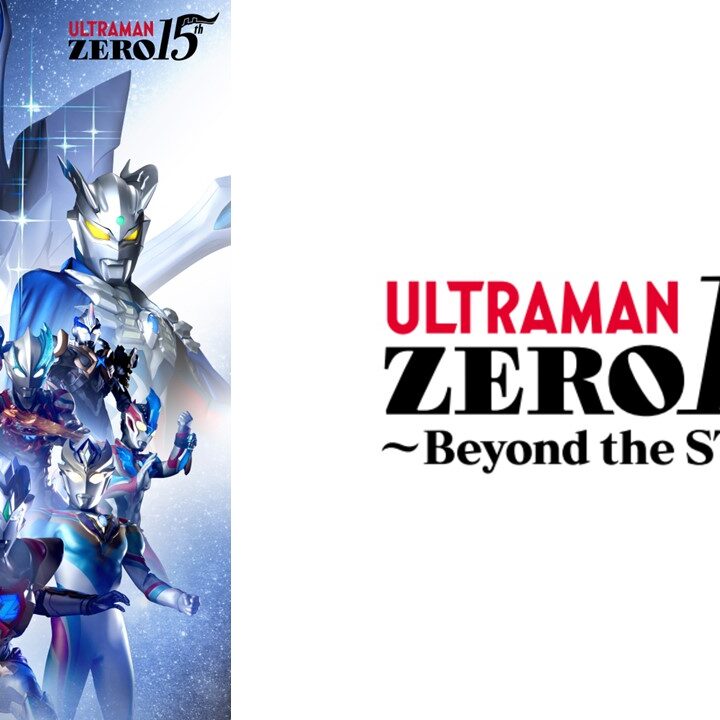 ウルトラマンゼロの登場15周年を記念したKV第2弾公開！新商品も登場