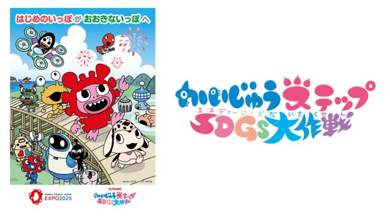 食育イベント「かいじゅうステップSDGs大作戦 みらいの給食週間」第3回目が全国で開催決定！大阪・関西万博コラボレーション商品も発売決定