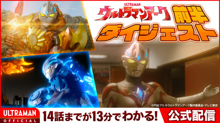 TVシリーズ『ウルトラマンアーク』前半ダイジェストPV公開！
