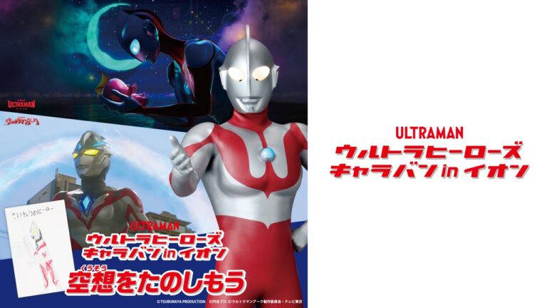 体験展示会「ウルトラヒーローズ キャラバン in イオン 空想をたのしもう」 好評開催中!