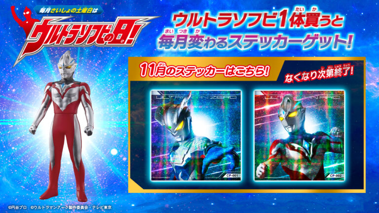 「毎月さいしょの土曜日はウルトラソフビの日キャンペーン」11月2日(土)スタート！