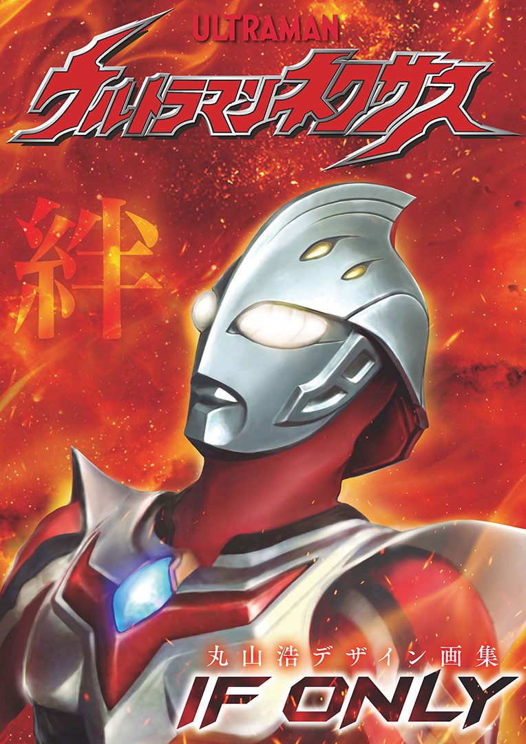 丸山浩デザイン画集「ウルトラマンネクサス IF ONLY」受注販売開始 