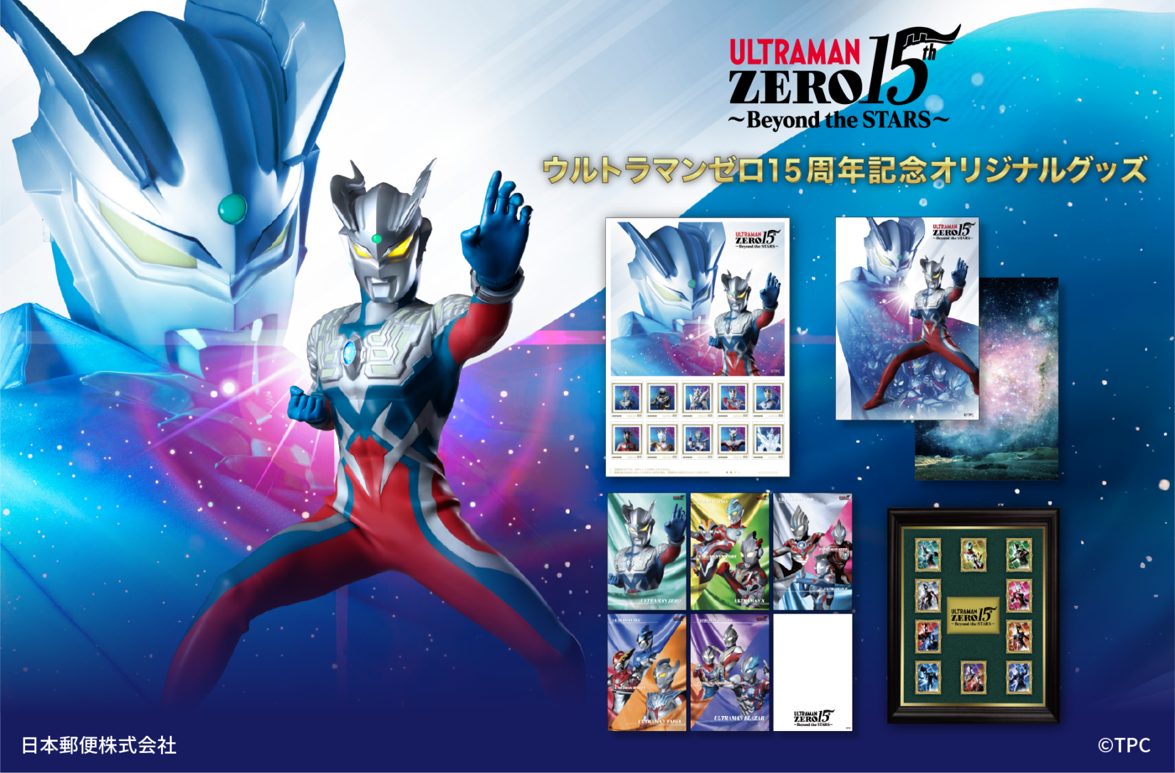 ウルトラマンゼロ」15周年オリジナル切手セット、郵便局のネット 